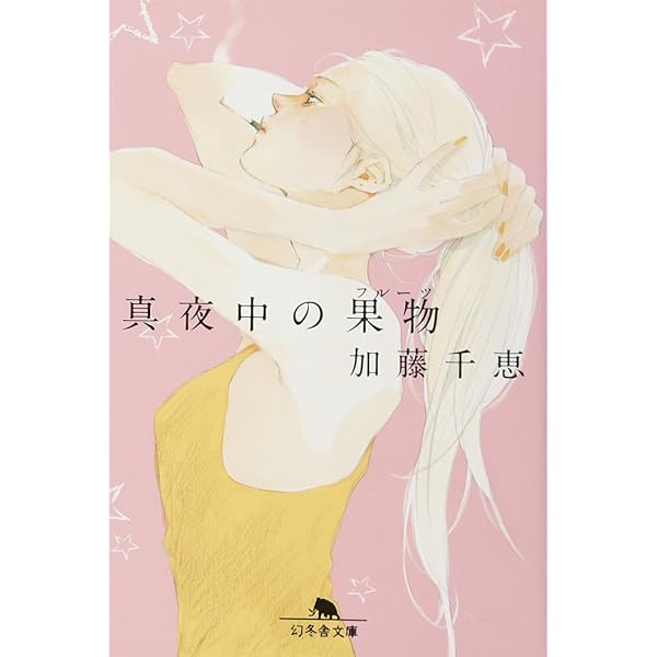 Amazon.co.jp: 蜜の残り (角川文庫) : 加藤 千恵: 本